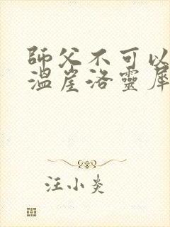 师父不可以温离温崖洛灵犀