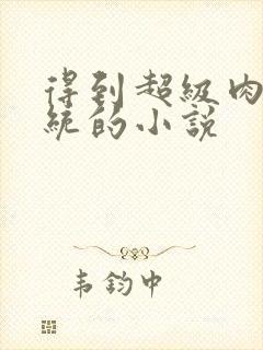 得到超级肉禽系统的小说