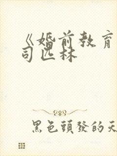 《婚前教育》阿司匹林