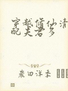 穿越修仙清纯女配夫君多