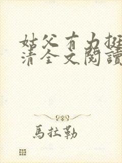 姑父有力挺送苏清全文阅读