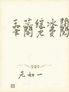 玉蕊绽冰阔落趣笔阁免费阅读