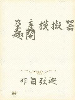 孕产模拟器 笔趣阁