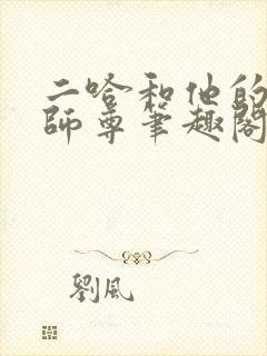 二哈和他的白猫师尊笔趣阁