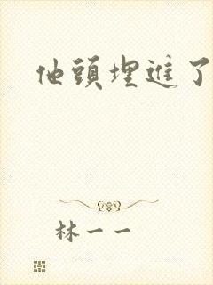 他头埋进了花蕊