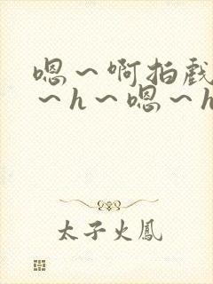 嗯～啊拍戏强做～h～嗯～h