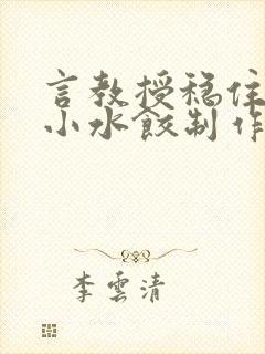 言教授稳住肉馅小水饺制作方法小说