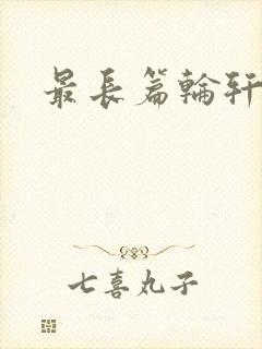 最长篇轮轩小说