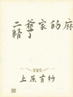 二爷家的麻雀成精了