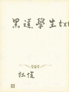 黑道学生txt