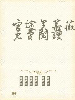 官途吴蔷薇全文免费阅读