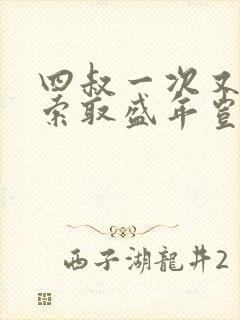 四叔一次又一次索取盛年岂为奴才