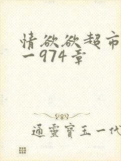 情欲欲超市之1一974章