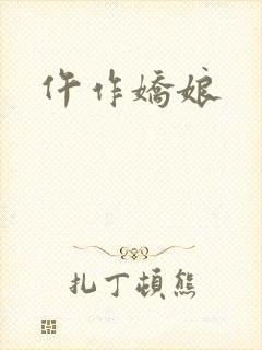 仵作娇娘