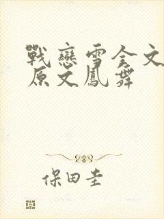 战恋雪全文阅读原文凤舞