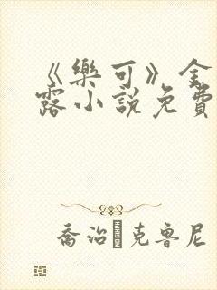 《乐可》金银花露小说免费在线阅读