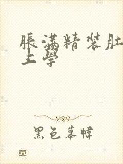 胀满精装肚子去上学