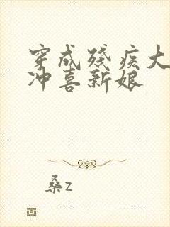 穿成残疾大佬的冲喜新娘