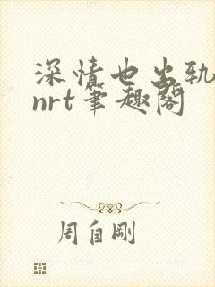 深情也出轨逆2nrt笔趣阁