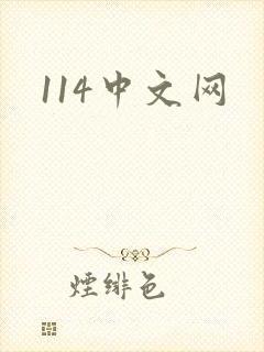 114中文网