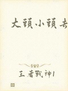 大头小头去旅行