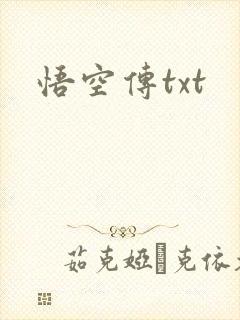 悟空传txt