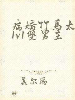 病娇竹马太难哄1v1双男主