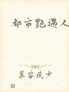 都市艳遇人生