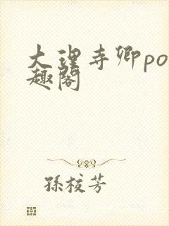 大理寺卿po笔趣阁