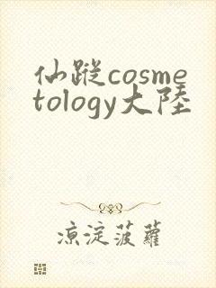 仙踪cosmetology大陆