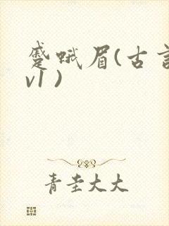 蹙蛾眉(古言1v1 )