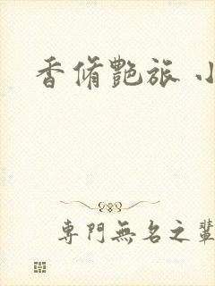 香修艳旅 小说