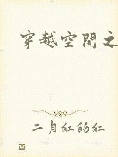 穿越空间之张氏