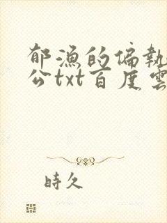 郁渔的偏执狂老公txt百度云