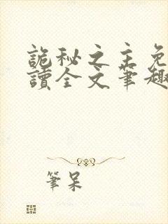 诡秘之主免费阅读全文笔趣阁