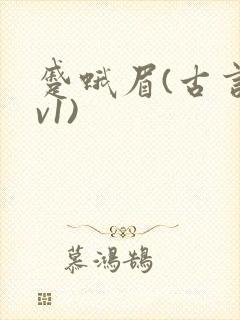 蹙蛾眉(古言1v1)