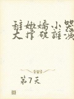 稚嫩娇小哭叫粗大撑破谁演的主角