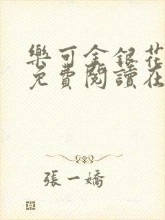 乐可金银花全文免费阅读在线笔趣