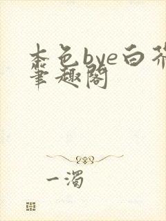 本色bye白芥笔趣阁