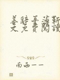 姜辞忧薄靳修全文免费阅读笔趣阁