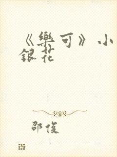 《乐可》小说金银花