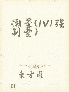 潮晕(1V1强制爱)