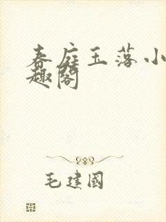 春庭玉落小说笔趣阁