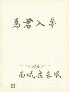 为君入梦