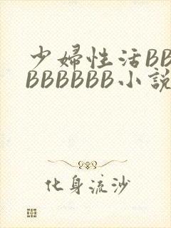 少妇性活BBBBBBBBB小说