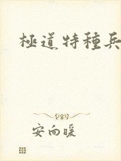极道特种兵