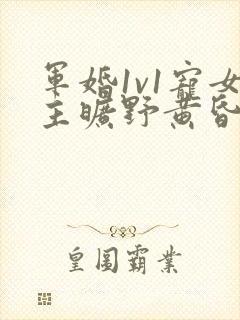 军婚1v1宠女主旷野黄昏