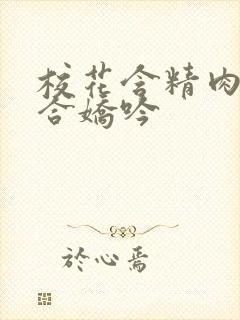 校花含精肉臀迎合娇吟