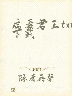 病毒君王txt下载
