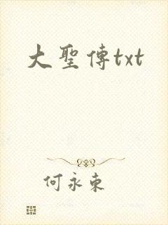 大圣传txt